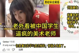 老外看被中国学生逼疯的美术老师！外国网友：1分26秒那段太逗了视频封面