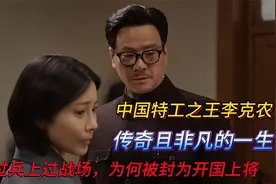特殊使命，情报之王：李克农：传奇且非凡的一生，中国的开国上将视频封面