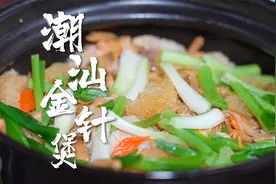 【潮汕金针煲】简单又好吃，不仅是传统家常菜肴，还是滋补佳品。视频封面