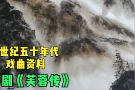 【上世纪五十年代戏曲资料】粤剧《《芙蓉传》任剑辉、白雪仙视频封面