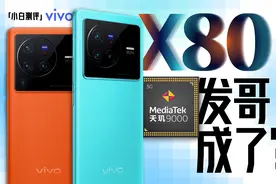 「小白」vivo X80系列天玑版测评：发哥成了？视频封面