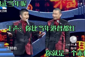 相声青曲社苗阜王声 苗老师诉说两人童年趣事真令人羡慕太搞笑视频封面