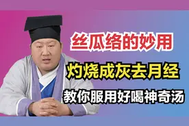 丝瓜络的妙用，络烧成灰治经血！医生教你怎么服用视频封面