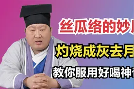 丝瓜络的妙用，络烧成灰治经血！医生教你怎么服用