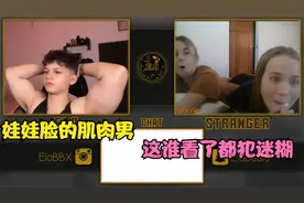娃娃脸的肌肉男，把对面男生的女朋友整沦陷了~绿帽子预警！！！视频封面