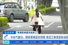中央气象台：解除寒潮蓝色预警 黑龙江降雪逐渐减弱视频封面