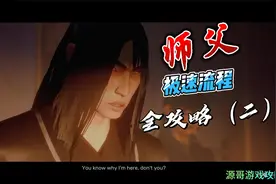PS5师父游戏极速攻略（二）