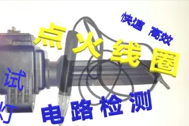 利用试灯快速诊断点火线圈电路，这些检测方法你知道么？视频封面
