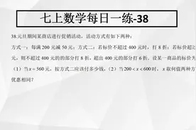 七年级每日一练：一元一次方程应用题，打折方案型问题视频封面