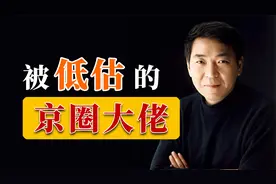 被低估的京圈大佬视频封面