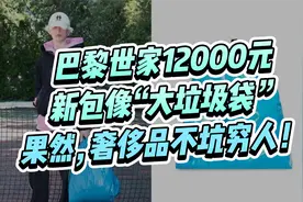 12000元的巴黎世家新包像“大垃圾袋”？果然奢侈品从不坑穷人！视频封面