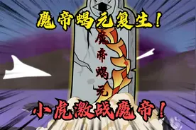魔帝蝎元复生！神卦仙成为养料？小虎如何击退魔帝？六道轮回？视频封面
