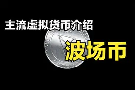 主流虚拟货币介绍--波场币(TRX)视频封面