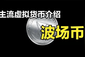 主流虚拟货币介绍--波场币(TRX)视频封面