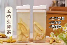夏天出汗多怎么喝水都口渴？教你煮生津止渴的玉竹生津茶视频封面