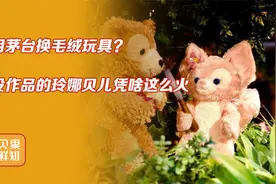 抢购堪比摇号买房？迪士尼用造星三板斧，把玲娜贝儿捧成最火IP！视频封面