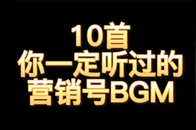 10首你一定听过的营销号BGM视频封面