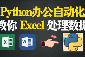 python处理excel，自动化办公小工具实战案例(附带课件代码)视频封面