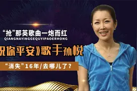 “抢”那英成名曲？靠韩国干妈一炮而哄，孙悦消失的16年都干了啥视频封面