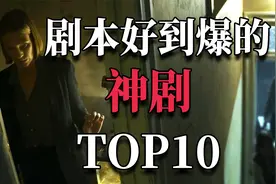 神级编剧才能写出的神剧TOP10！好的编剧到底有多重要？