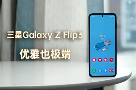 三星Galaxy Z Flip3的精致能抵消续航和折痕弊端吗？视频封面