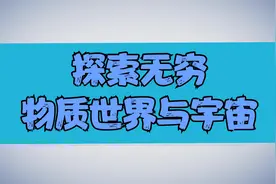 【夏令营】王贻芳：探索无穷——物质结构与宇宙视频封面