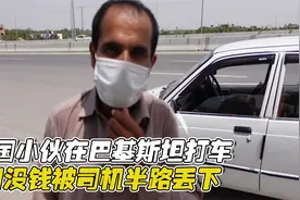 中国小伙在巴基斯坦打车，因没钱被司机半路丢下，最后令人感动视频封面