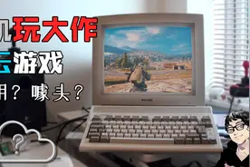 老电脑和手机也能畅玩3A大作？云游戏是黑科技还是噱头？视频封面