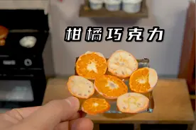 如何让橘子身价暴涨100倍？5元成本实现柑橘巧克力自由！视频封面