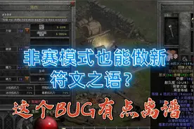 暗黑2重制版，非赛季也能做新符文之语？真是离谱他妈给离谱开门视频封面