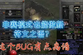 暗黑2重制版，非赛季也能做新符文之语？真是离谱他妈给离谱开门