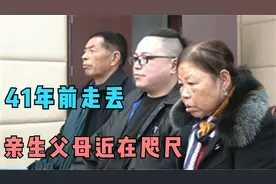 男子以为自己被抛弃,苦寻亲生父母要答案,没想到竟与父母相隔咫尺视频封面