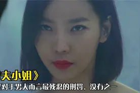 屠夫小姐：这是对于男人而言残忍的刑罚，十大裤刑全都没有它狠视频封面