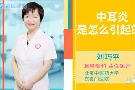 中耳炎是怎么引起的？视频封面