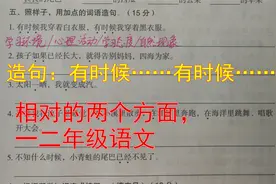造句，有时候……有时候，一二年级语文