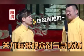 关九海上完课又被观众怼，只能撒娇求霄白，关九海气急败坏名场面视频封面