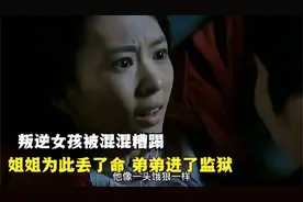 叛逆女孩跟混混谈恋爱，被混混践踏，姐姐为此丢了命弟弟进了监狱视频封面