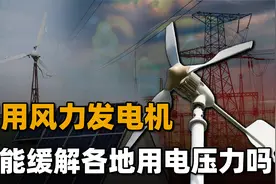 家用风力发电机值得安装吗？装了之后，可以少交很多电费吗？视频封面