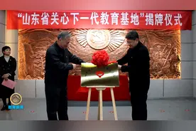 山东省关心下一代教育基地揭牌仪式在中共泰安第一支部展室举行视频封面