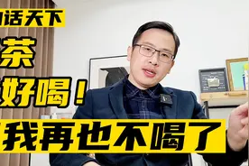 奶茶很好喝，但我再也不喝了！视频封面