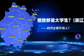 遍地都是大学生？（浙江篇），杭州市这么多全是外地人？视频封面