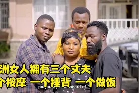非洲女人同时拥有三个丈夫，一个按摩一个捶背还有一个做饭视频封面