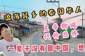 流落异乡的泰国华人，当年悲惨的美斯乐华人村，如今想回国看看视频封面