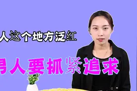 和你遇见时，这三个地方“泛红”，许是被你撩到了视频封面