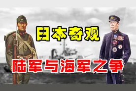 “互相挖坑”，日本的陆军和海军矛盾有多深？都相互坑对方视频封面