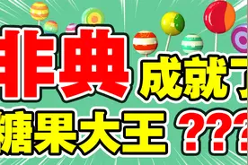 非典期间雅客糖果卖疯了，非典过后雅客糖果没人买，为啥？视频封面