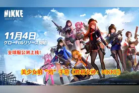 LSP玩家狂喜《胜利女神NIKKE》手游上线！美少女题材战争射击手游