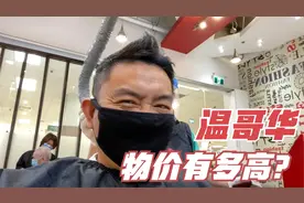 探访温哥华物价，对比加拿大和澳洲新西兰的华人超市，区别在哪里视频封面