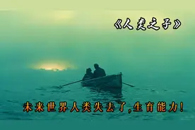 未来世界人类失去生育能力，被低估的科幻电影《人类之子》视频封面