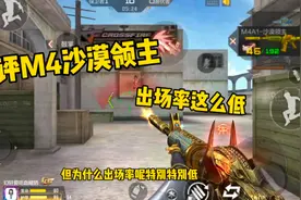 CF手游：测评M4沙漠领主，你知道为什么他这么强，出场率却低嘛！视频封面